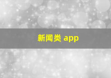 新闻类 app